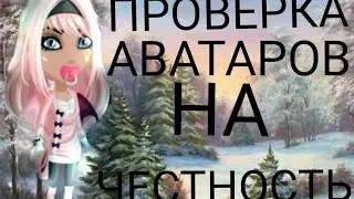 НОВЫЙ ПРОМОКОД НА БИГ???/ПРОВЕРКА АВАТАРОВ НА ЧЕСТНОСТЬ