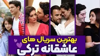 بهترین سریال های عاشقانه ترکی + رمانتیک کمدی (2023 و تمام دوران)