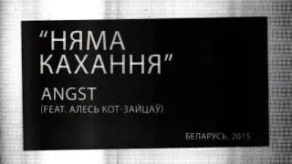 Angst - Няма кахання (feat. Алесь Кот-Зайцаў)