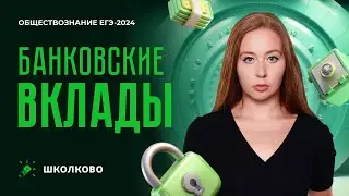 Bank deposits | 2024 Unified State Exam in Social Studies