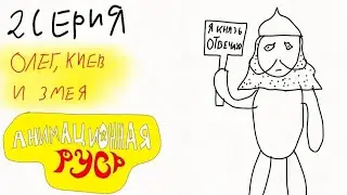 Анимационная Русь. 2 серия - Олег, Киев и Змея