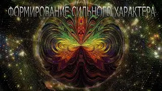 Формирование сильного характера. Лекция 12. Сила мысли ..... - Йог Рамачарака.