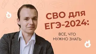 СВО для ЕГЭ-2024. ЧТО НУЖНО ЗНАТЬ? | HistFamily
