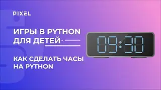 Как сделать игру на Python | Обучение детей Python | Часы на Python | Программирование для детей
