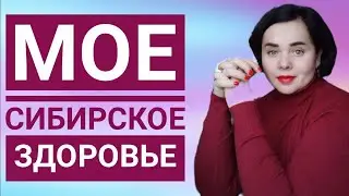 Мое потребление продуктов от Сибирского Здоровья