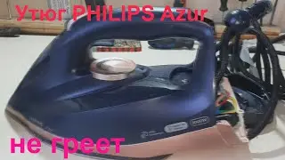 Утюг PHILIPS Azur не нагревается - ремонт.