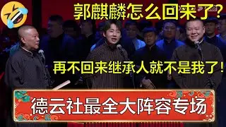 德云社清明节最齐大阵容！岳云鹏：郭麒麟怎么回来了？郭麒麟：再不回来继承人就不是我了！ | 德云社 郭德纲 于谦 岳云鹏 孙越  郭麒麟