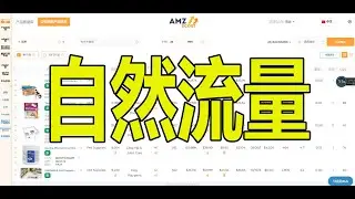 亲测有效！亚马逊自然出单的选品方法分享！
