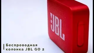 Обзор колонки JBL GO 2