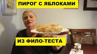 ПИРОГ с ЯБЛОКАМИ из ФИЛО-ТЕСТА