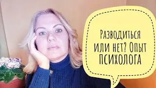 Надо ли разводиться? Опыт психолога.