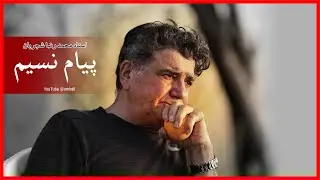 پیام نسیم -  محمدرضا شجریان کیفیت عالی  Shajarian Payame Nasim