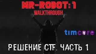 [VulnHub] Mr. Robot 1. CTF Walkthrough. Решение CTF - Часть 1.