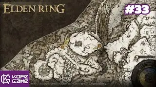 Elden ring  Прохождение  Часть 33  Могила героя, победителя великанов