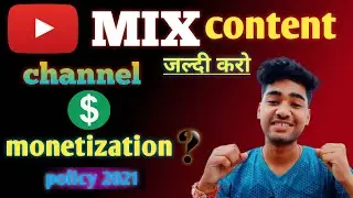 mix content monetization || mixed content youtube channel || mixed content upload kare ya nahi ₹😲
