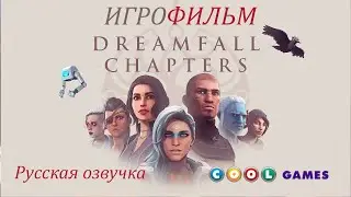 Dreamfall Chapters ИгроФильм ( Русская Озвучка) от COOL-GAMES