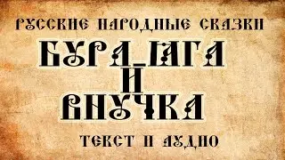Русские народные сказки   Бура Яга