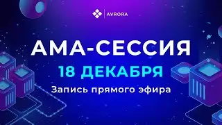 Avrora. AMA-сессия 18 декабря 2023