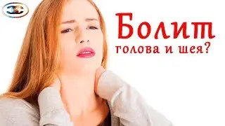Как избавиться от боли в Шее и голове Система натяжения ☑