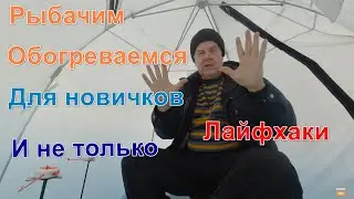 Рыбачим, греемся в палатке. Для новичков и не только.