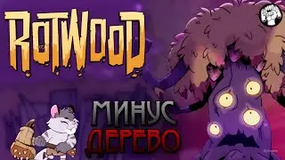 не ЧУТЬ не СЛОЖНЕЕ / Rotwood #2