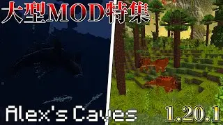 【大型MOD紹介】洞窟を追加するMOD マイクラ1.20.1 大型MOD特集 pt1
