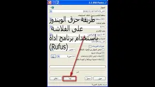 طريقة حرق الويندوز على الفلاشة باستخدام برنامج اداة(Rufus)