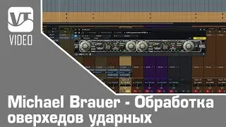 Michael Brauer - Обработка оверхедов ударных