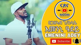 Tsegazeab Gebreslasie - Emenini Adey - New Tigrigna music
