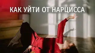 Как уйти от нарцисса?