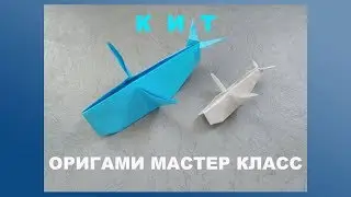 Простые поделки оригами. Кит