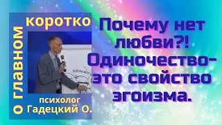 Почему нет любви ?! Одиночество - это свойство эгоизма.