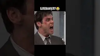 Так И Не Смог😂 #shorts #tiktok #funny #trend #meme
