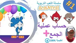 scratch darija | creer un jeu (1) | جمع الأعداد