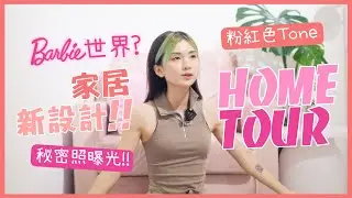 【Home Tour】￼Pastel糖果色家居設計￼♡