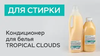 Кондиционер для стирки TROPICAL CLOUDS / Белый кролик
