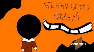 бенди Бета 2 фильм все серии с 1-2 сезона