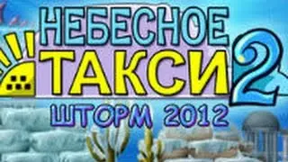 прохождение Небесное такси 2. Шторм # 12 (Комментирует Евгений Atom )