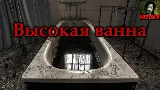 ВЫСОКАЯ ВАННА. Страшные истории на ночь. Страшилки на ночь
