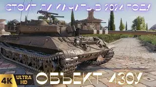 ✅Объект 430У: Легендарная У-шка! О Нем Все Забыли....!⚡#объект 430у стрим#wot eu