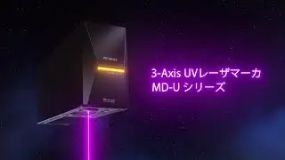 「品質」と「生産性」を高める 3-Axis UVレーザマーカ MD-Uシリーズ