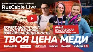 RusCable Live - Цены на медь, LME, Эксперт.Аналитика, регионы и Пешков. Эфир 27.05.2021