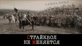 Сквозь года страйкбол не меняется. Лавка Ника.