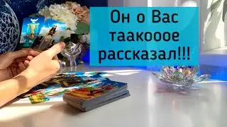 Он о Вас тааакооое рассказал !?