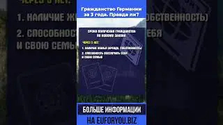 Гражданство Германии за 3 года. Правда ли?