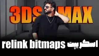 اسکریپت relink bitmaps/اسکریپت شناختوندن متریال به آبجکت با یک کلیک در تریدی مکس/3DSMAX SCRIPT