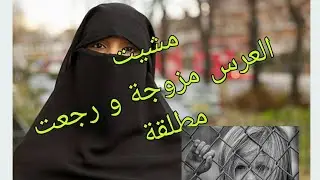 كنت مزوجة ومشيت حظرت العرس ورجعت مطلقة  😭😥💔💔