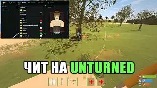 Проверил бесплатный чит на Unturned без банов 2026 | чит на антюрнед | унтурнед чит на антернет