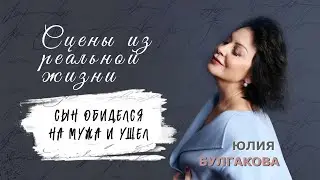 «Сын обиделся на мужа и ушел» | СЦЕНЫ ИЗ РЕАЛЬНОЙ ЖИЗНИ (Эпизод 65)
