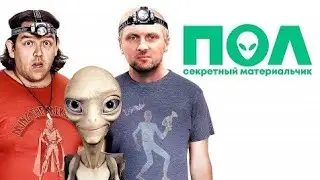 ЗУБАРЕВ СМОТРИТ «ПОЛ: СЕКРЕТНЫЙ МАТЕРИАЛЬЧИК» | ЛУЧШЕЕ С ПРОСМОТРА 